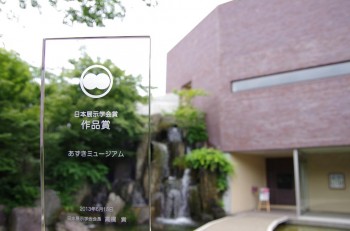 日本展示学会『作品賞』受賞 2013.6.15