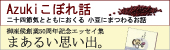 Azukiこぼれ話・まあるい思い出