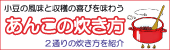 あんこの炊き方