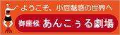 御座候あんこぅる劇場