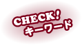 check!キーワード