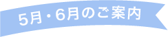 5月・6月のご案内
