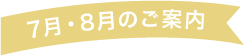 7月・8月のご案内