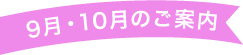9月・10月のご案内
