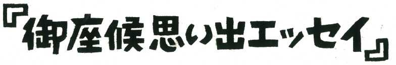 『御座候思い出エッセイ』