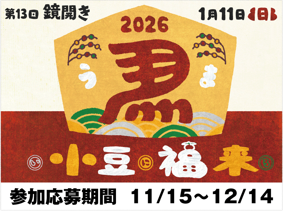 2026年鏡開きイベント参加募集