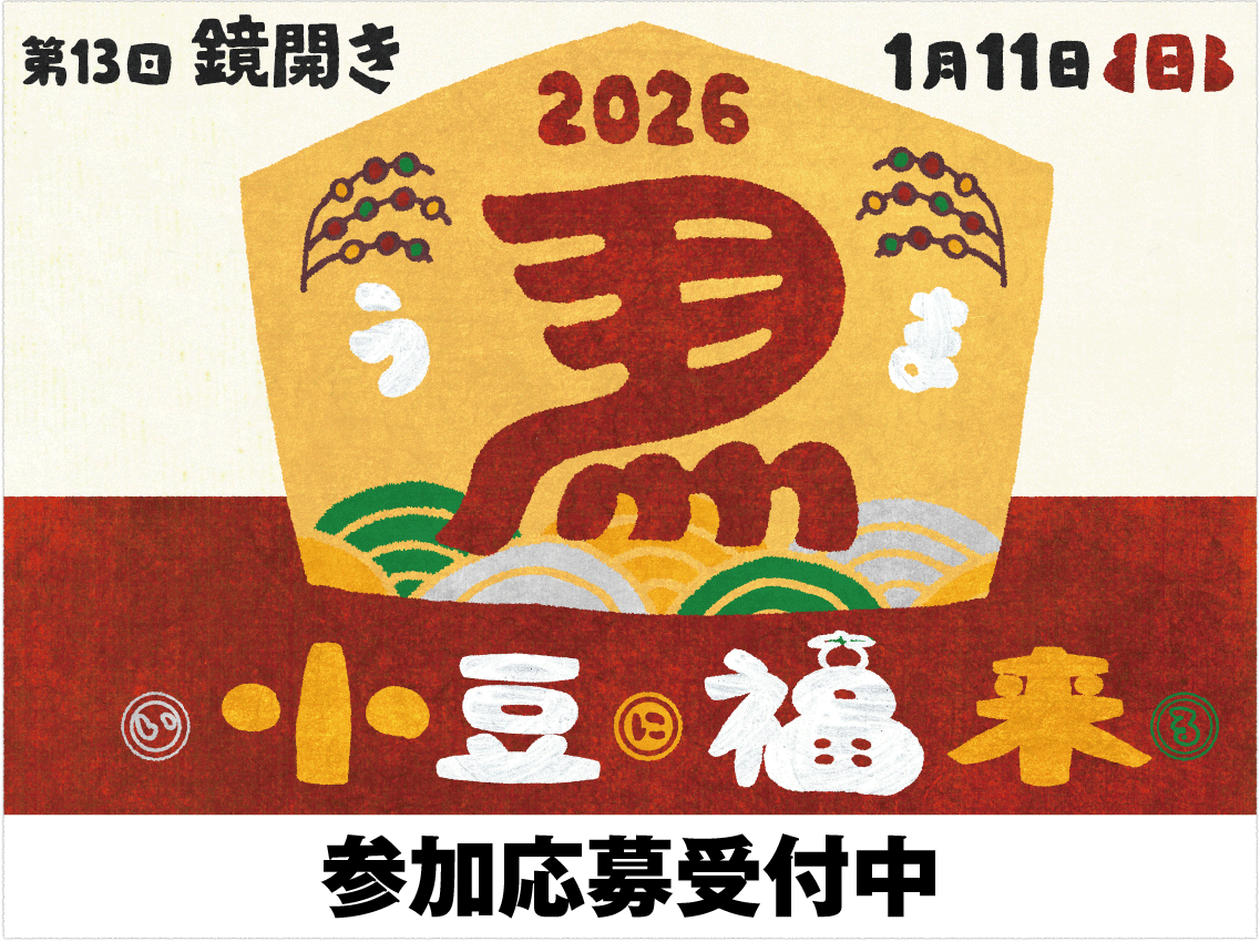 2026年鏡開きイベント参加募集