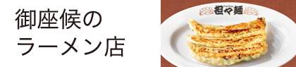 御座候のラーメン店