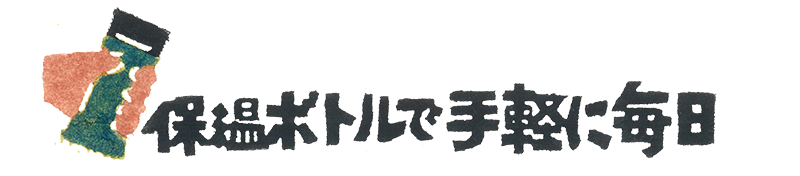 保温ボトルで手軽に毎日
