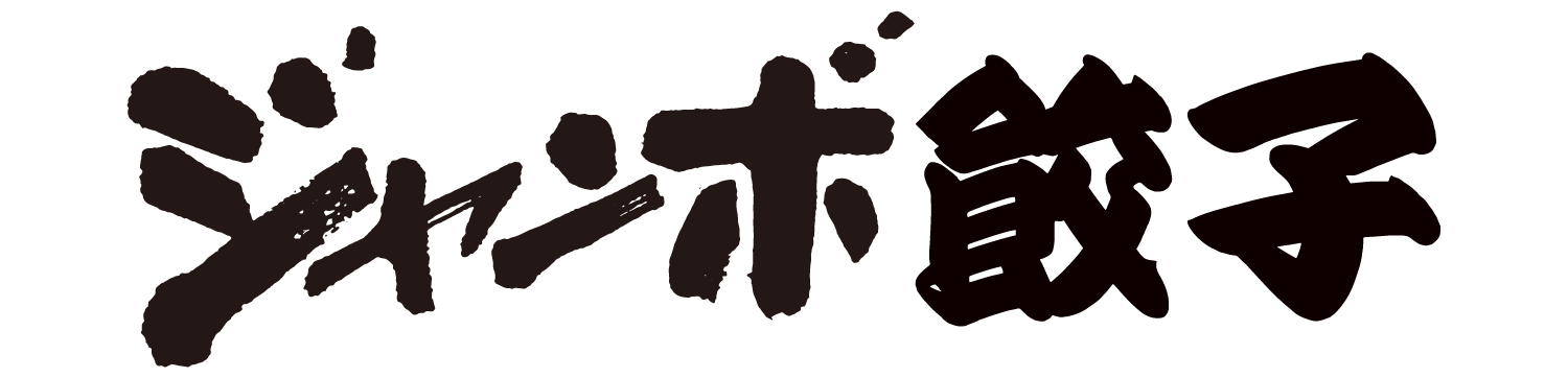 ジャンボ餃子