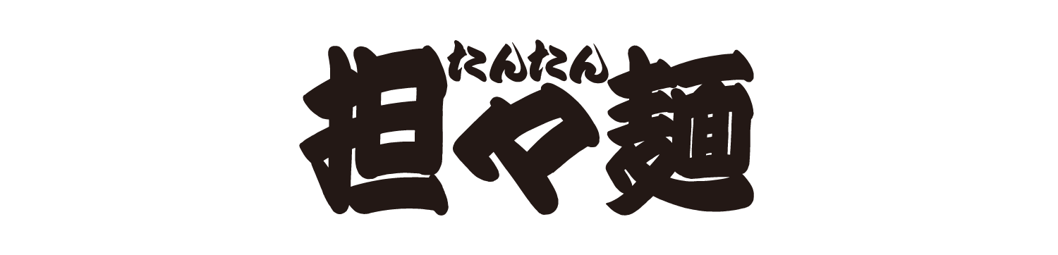 担々麺