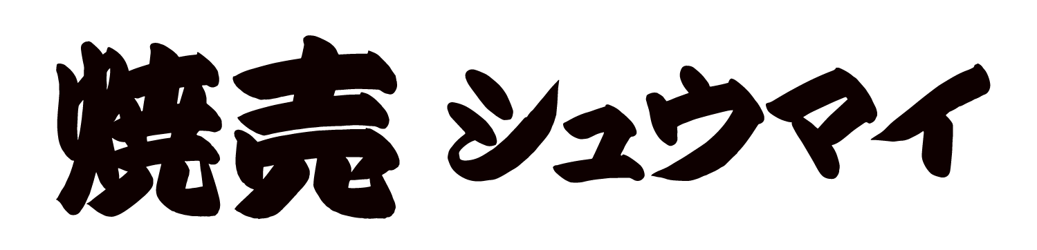 焼売（シュウマイ）
