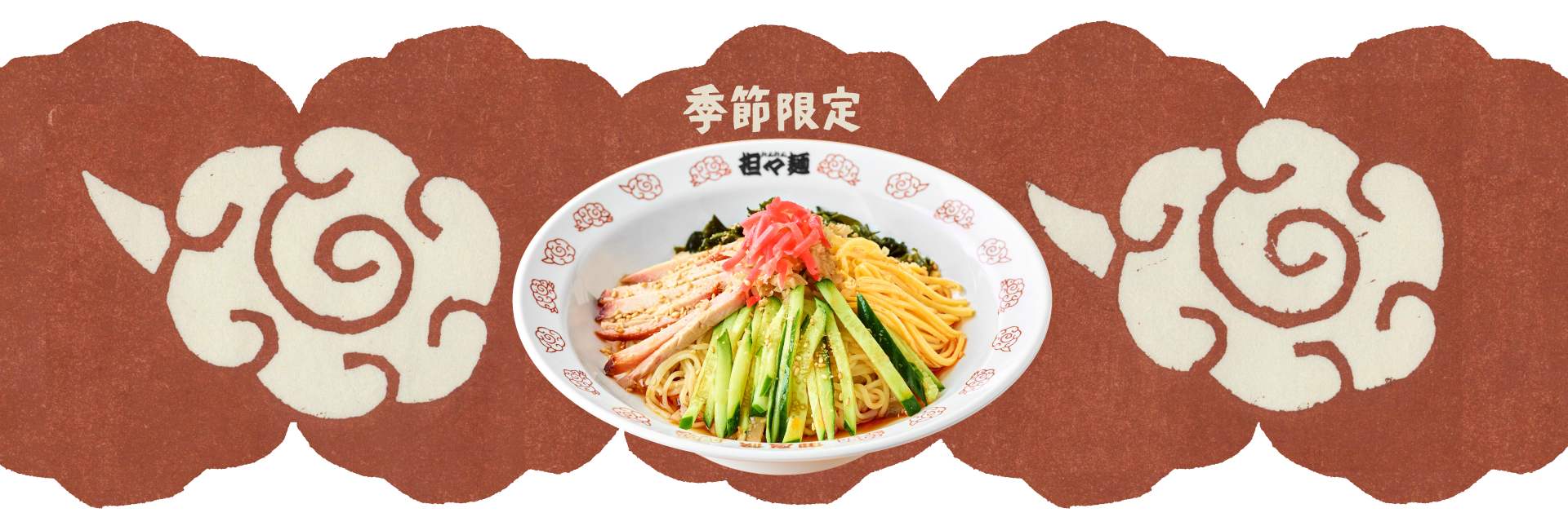 季節限定担々麺イメージ