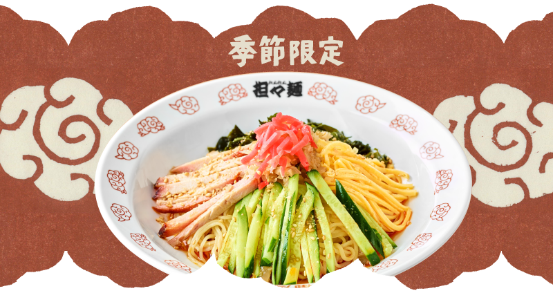 季節限定担々麺イメージ