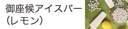 御座候アイスバー（レモン）
