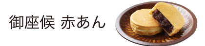 御座候赤あん