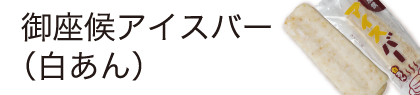 御座候アイスバー（白あん）