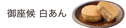 御座候白あん