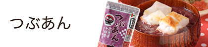 つぶあん