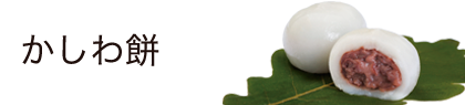 かしわ餅