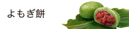 よもぎ餅