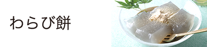 わらび餅