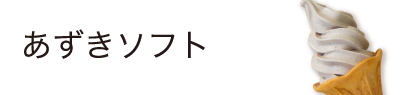 あずきソフト