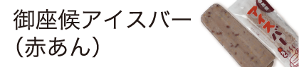 御座候アイスバー（赤あん）
