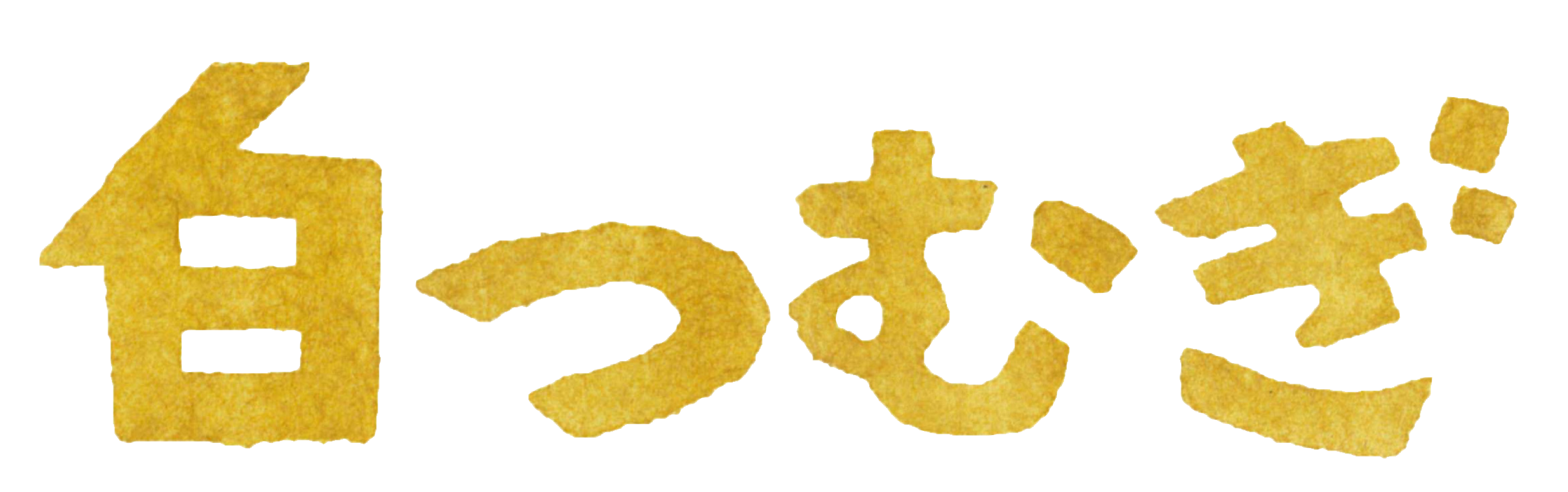 白つむぎ