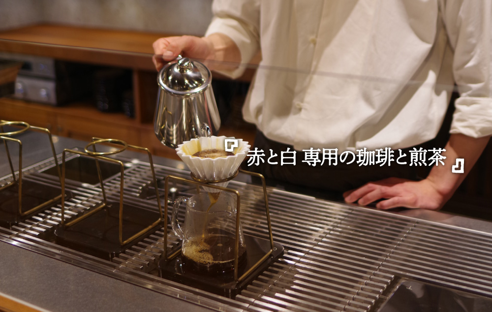 赤と白 専用の珈琲と煎茶