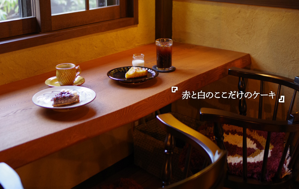 赤と白のここだけのケーキ