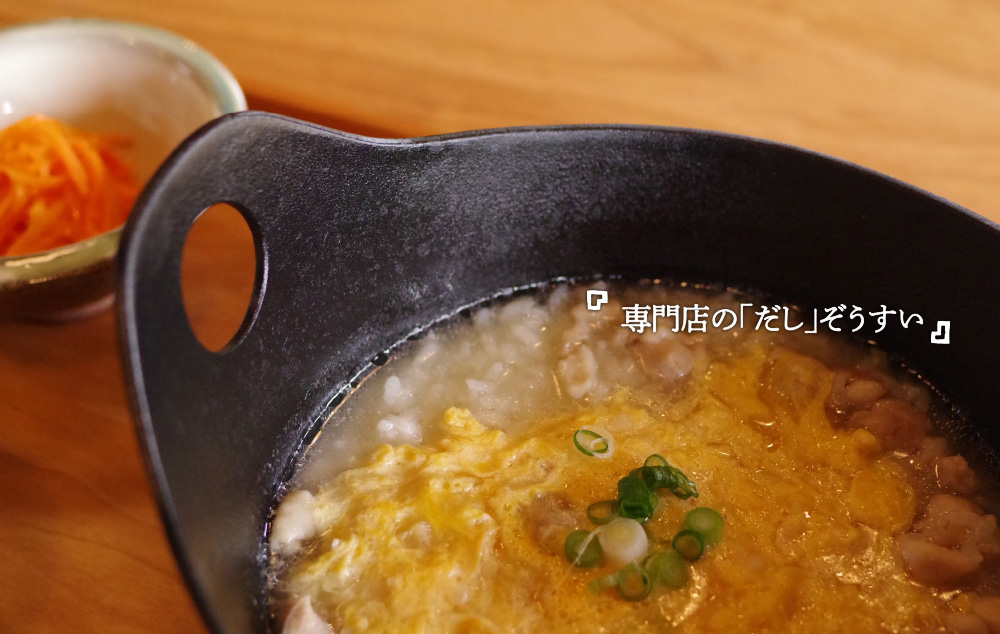 専門店の「だし」ぞうすい