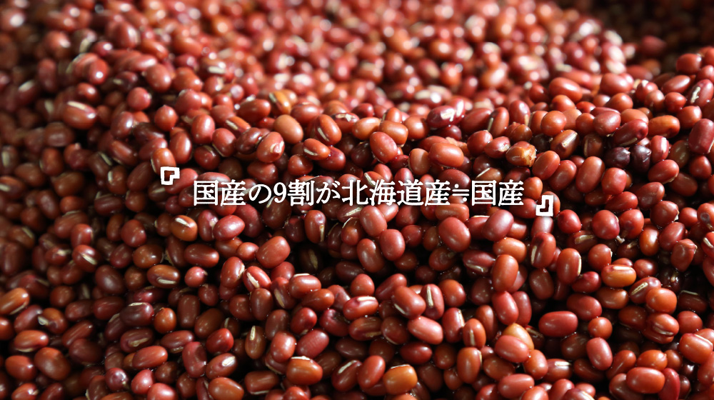 「国産の9割が北海道≒国産」