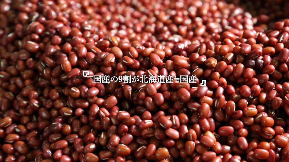 「国産の9割が北海道≒国産」