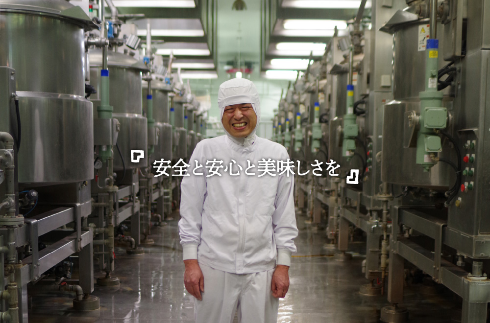 「安全と安心と美味しさを」
