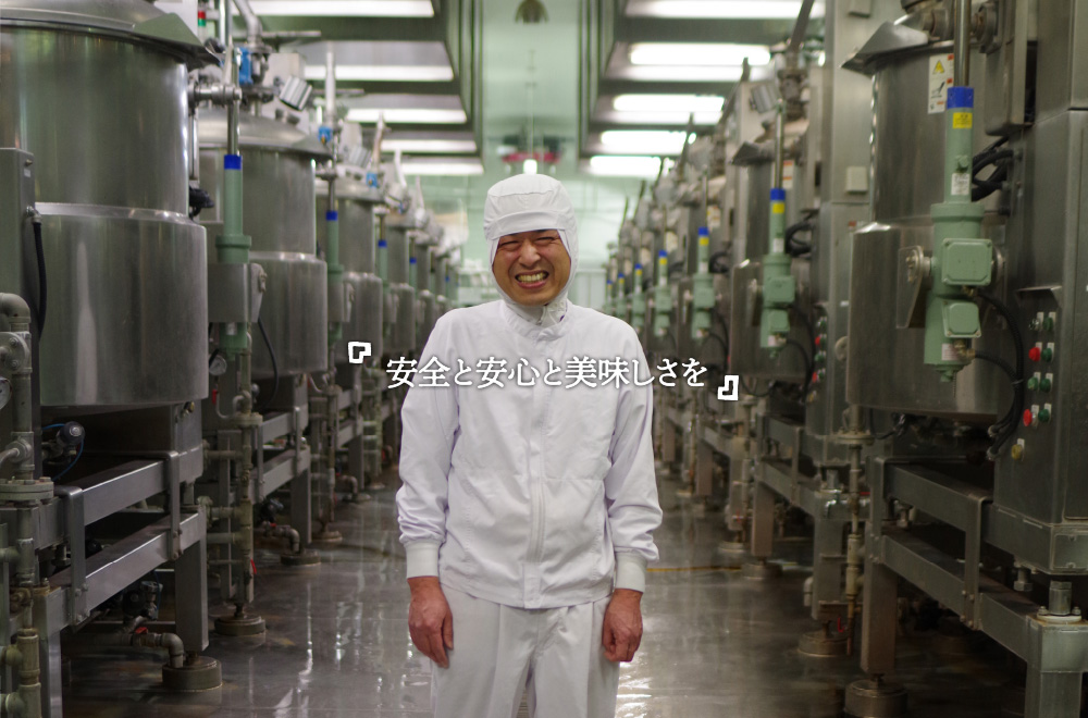 「安全と安心と美味しさを」