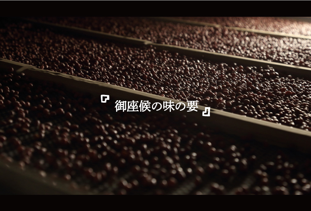 「御座候の味の要」