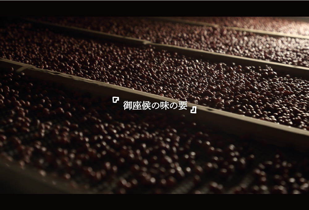 「御座候の味の要」