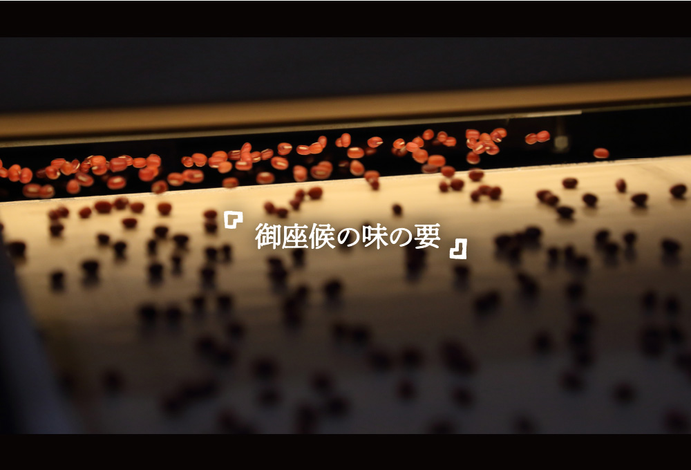 「御座候の味の要」