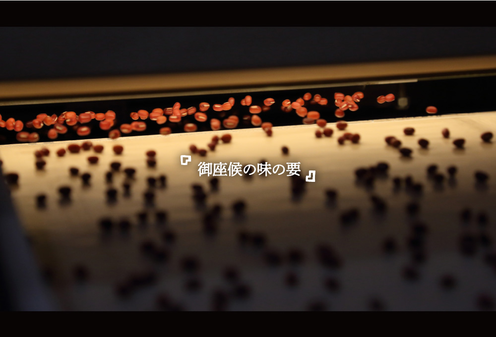 「御座候の味の要」