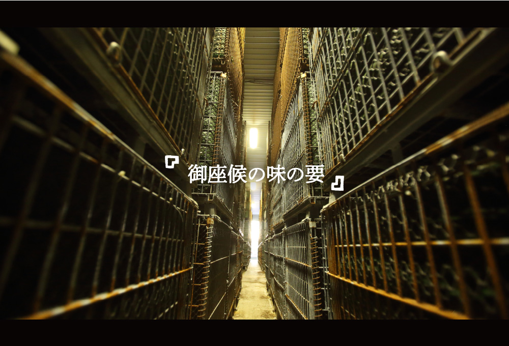 「御座候の味の要」