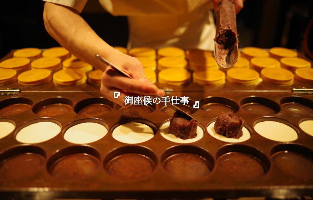 御座候の手仕事