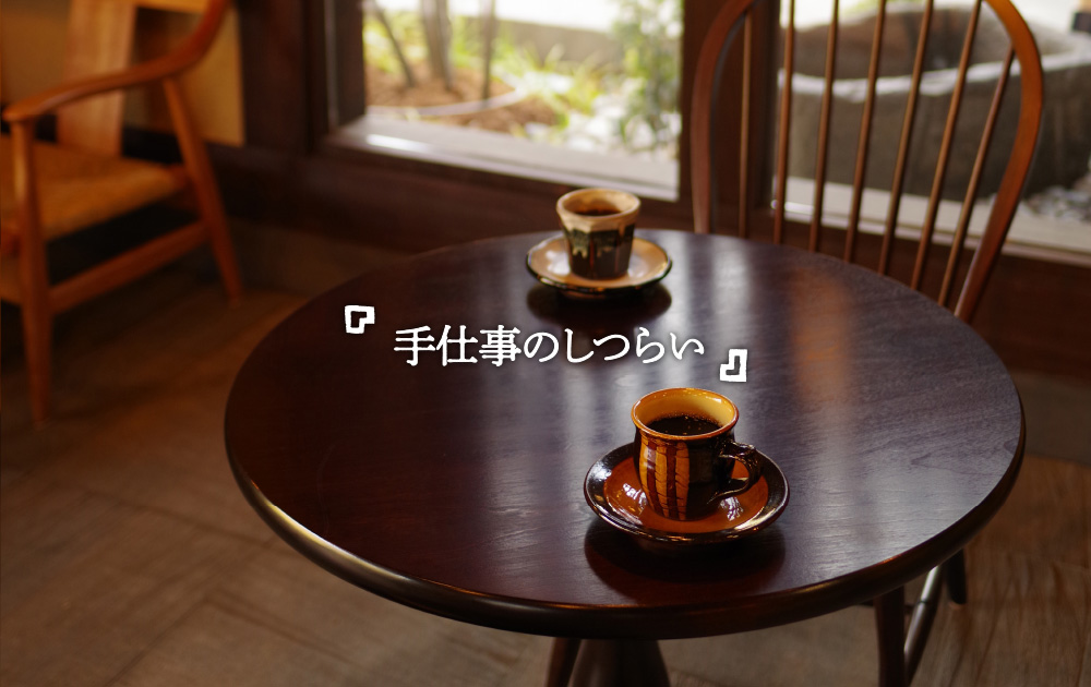 手仕事のしつらい