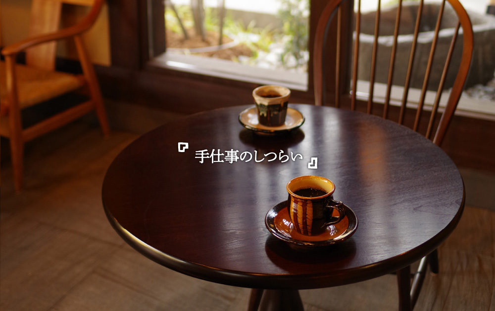 手仕事のしつらい