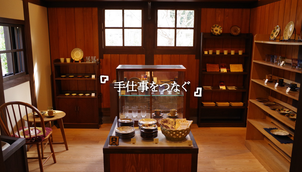 手仕事をつなぐ