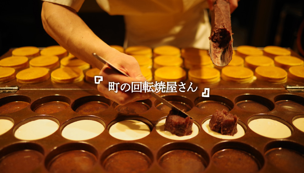町の回転焼屋さん