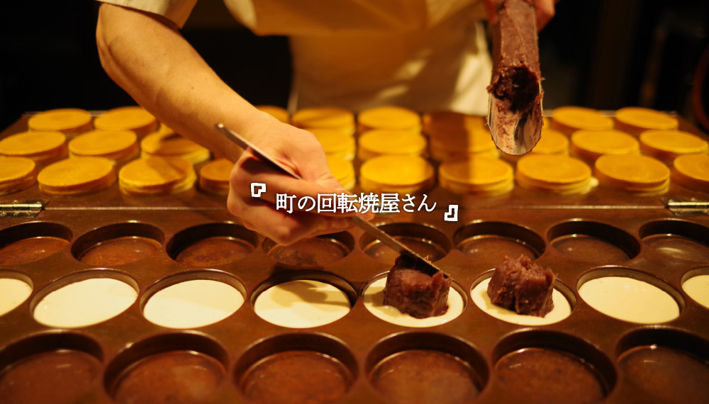 町の回転焼屋さん