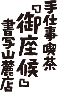 手仕事喫茶「御座候」書写山麓店