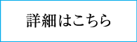 パート・アルバイト詳細