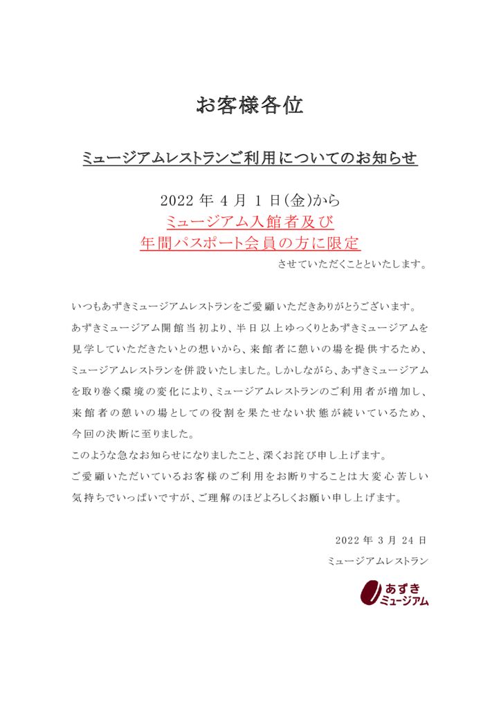 ミュージアムレストランご利用についてのお知らせ20220323のサムネイル